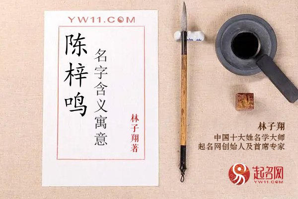 陈梓鸣名字含义寓意,陈梓鸣这个名字怎么样?