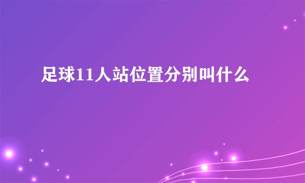 足球11人站位置分别叫什么