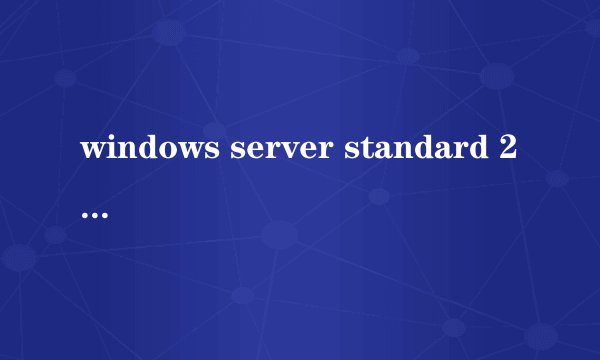 windows server standard 2008序列号
