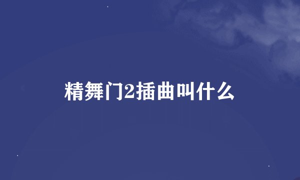 精舞门2插曲叫什么