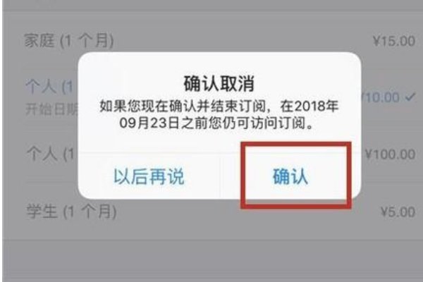 itunes每月自动扣10块钱怎么取消？