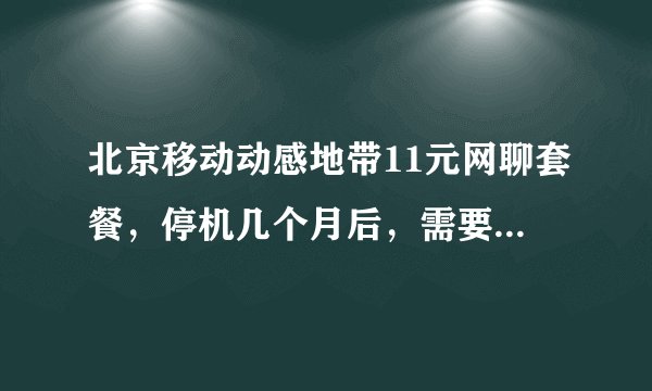 北京移动动感地带11元网聊套餐，停机几个月后，需要缴纳停机的几个月的月租？