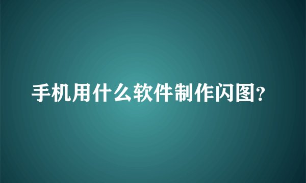 手机用什么软件制作闪图？