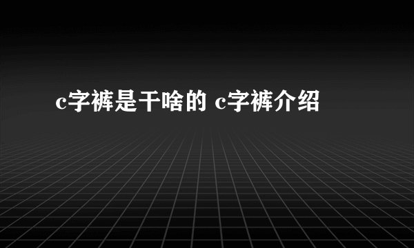 c字裤是干啥的 c字裤介绍