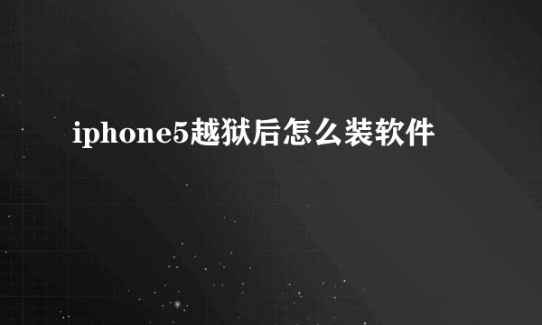 iphone5越狱后怎么装软件