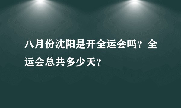 八月份沈阳是开全运会吗?全运会总共多少天?
