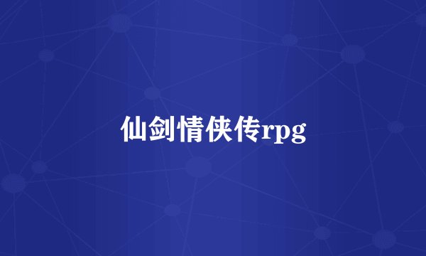 仙剑情侠传rpg