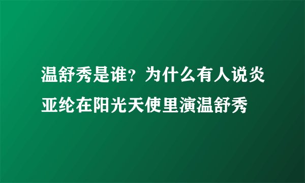 温舒秀是谁？为什么有人说炎亚纶在阳光天使里演温舒秀