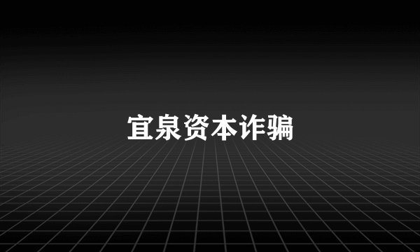 宜泉资本诈骗