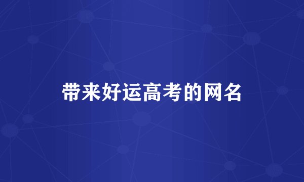 带来好运高考的网名