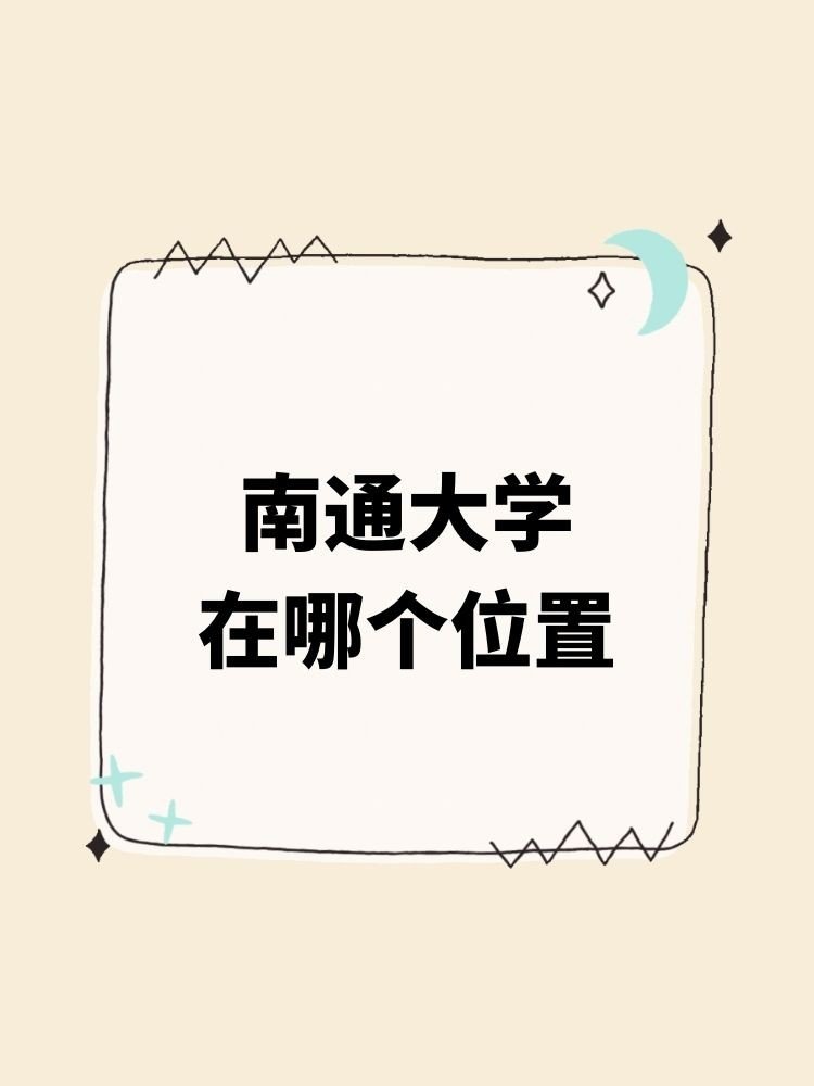 南通大学主校区在哪里