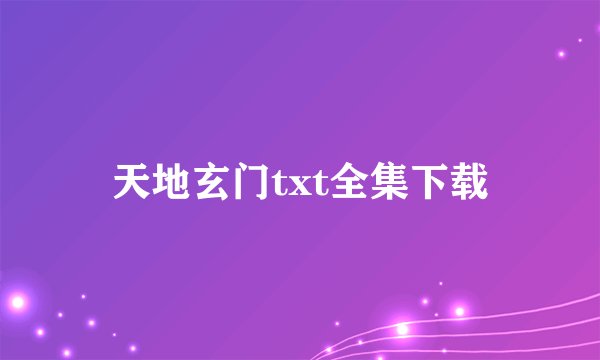 天地玄门txt全集下载
