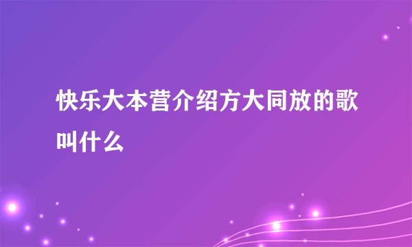 快乐大本营介绍方大同放的歌叫什么