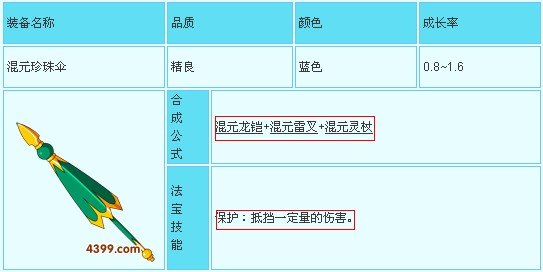 造梦西游3混元珍珠伞