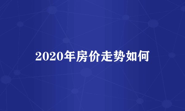 2020年房价走势如何