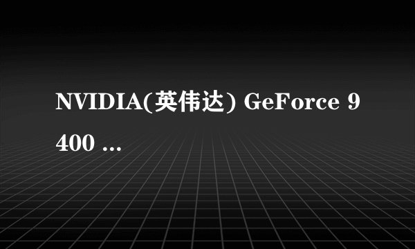 NVIDIA(英伟达) GeForce 9400 GT (G86)显卡到底是多大的啊？？