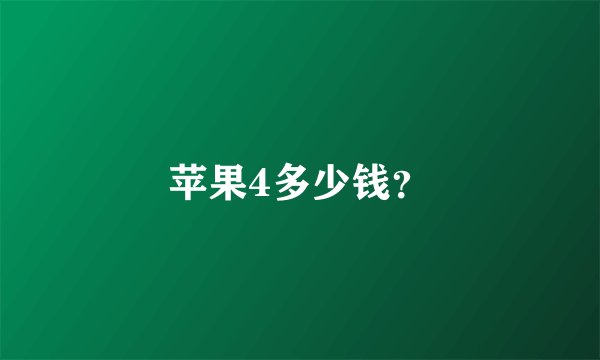 苹果4多少钱？