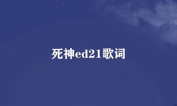 死神ed21歌词
