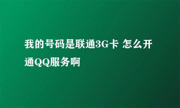 我的号码是联通3G卡 怎么开通QQ服务啊