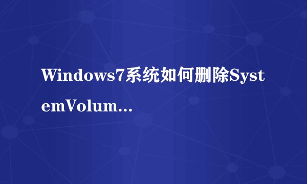Windows7系统如何删除SystemVolumeInformation文件
