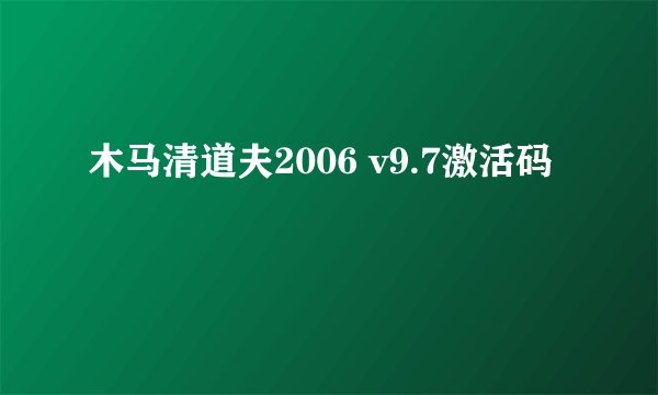 木马清道夫2006 v9.7激活码