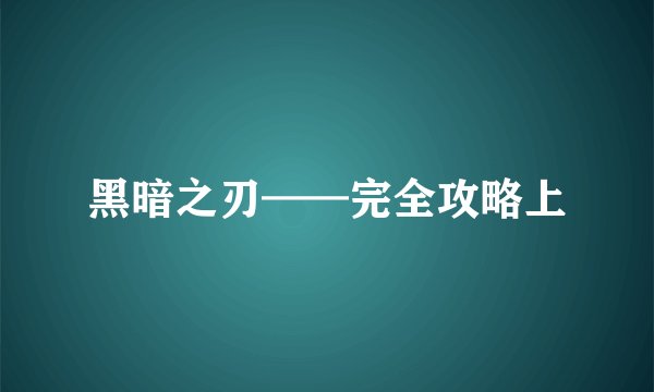 黑暗之刃——完全攻略上