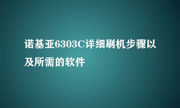 诺基亚6303C详细刷机步骤以及所需的软件