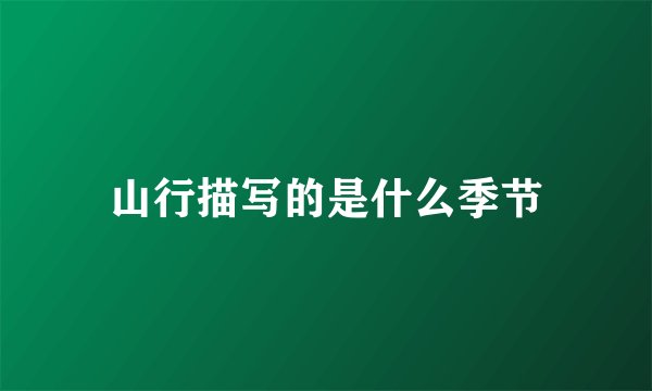 山行描写的是什么季节