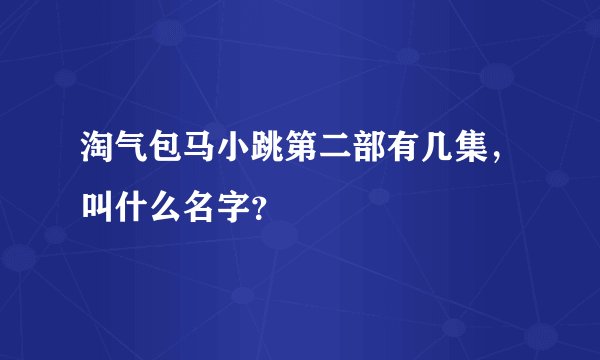 淘气包马小跳第二部有几集，叫什么名字？