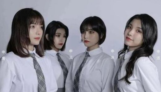 《青春有你2》中冰清玉洁是什么梗?