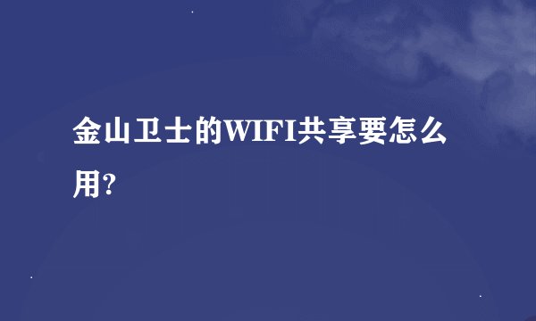 金山卫士的WIFI共享要怎么用?