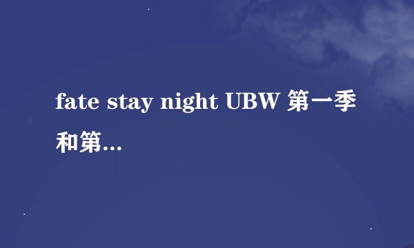 fate stay night UBW 第一季和第二季到底有多少集的，