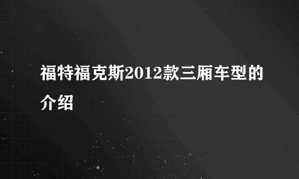 福特福克斯2012款三厢车型的介绍