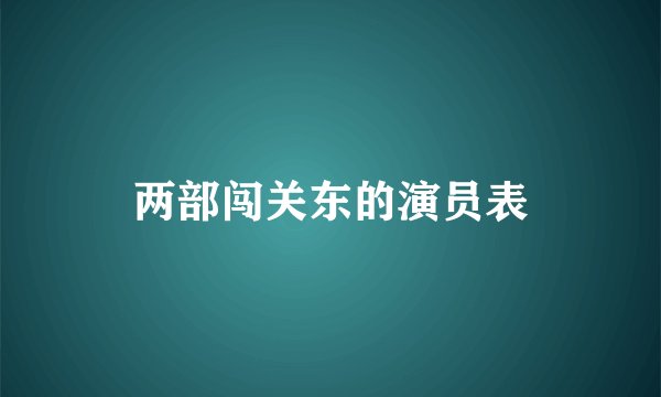 两部闯关东的演员表