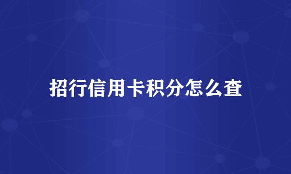 招行信用卡积分怎么查