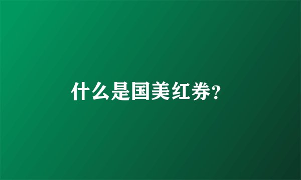 什么是国美红券？