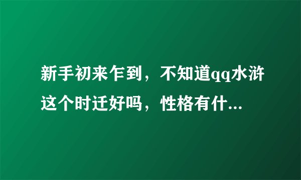 新手初来乍到，不知道qq水浒这个时迁好吗，性格有什么影响？