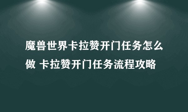 魔兽世界卡拉赞开门任务怎么做 卡拉赞开门任务流程攻略