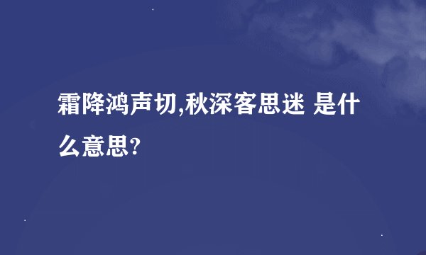 霜降鸿声切,秋深客思迷 是什么意思?