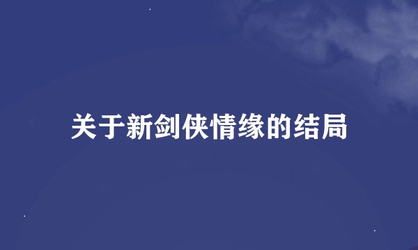 关于新剑侠情缘的结局