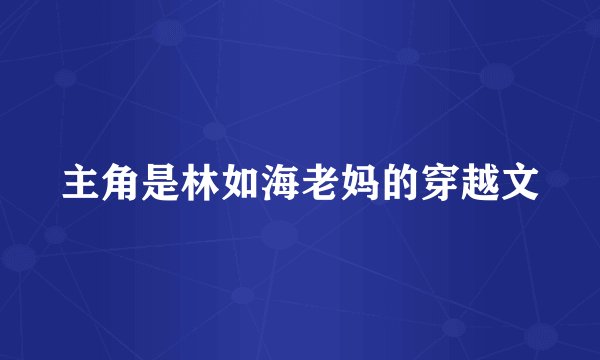 主角是林如海老妈的穿越文