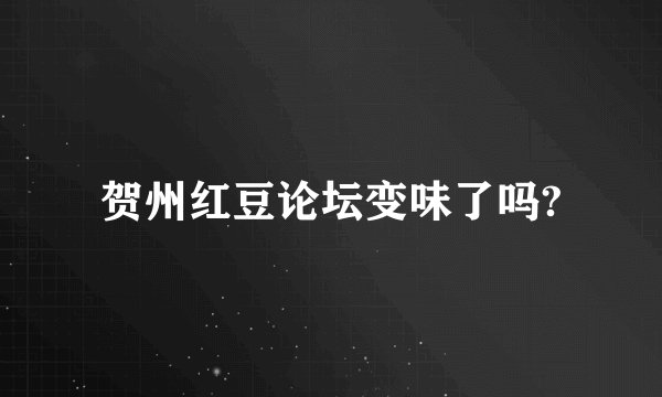 贺州红豆论坛变味了吗?
