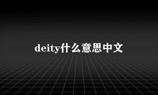 deity什么意思中文
