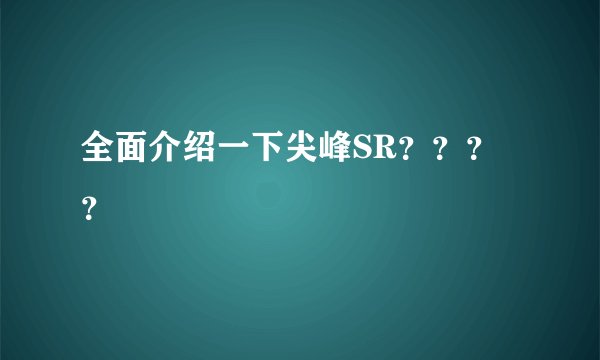 全面介绍一下尖峰SR？？？？