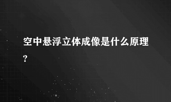 空中悬浮立体成像是什么原理?