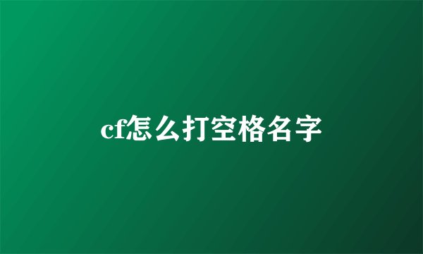 cf怎么打空格名字