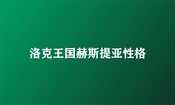洛克王国赫斯提亚性格