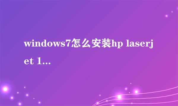 windows7怎么安装hp laserjet 1020打印机驱动程序