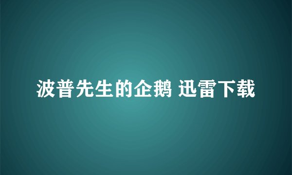 波普先生的企鹅 迅雷下载