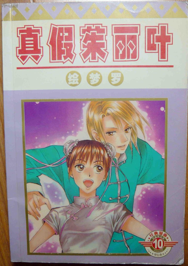 真假茱丽叶的作者介绍